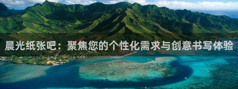 龙八国际娱乐网：晨光纸张吧：聚焦您的个性