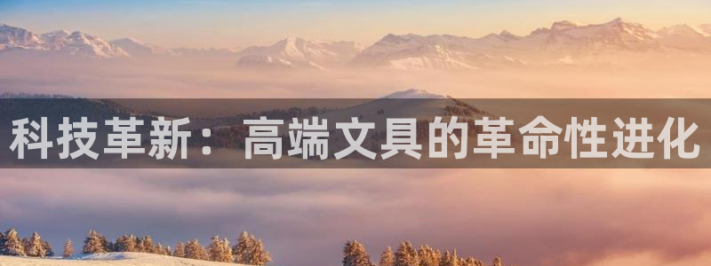 龙八国际app官方网站：科技革新：高端文