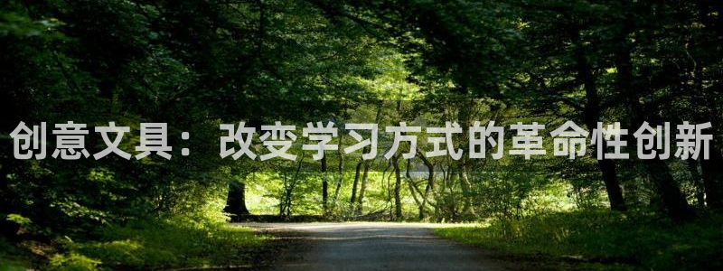 龙八国际网站多少：创意文具：改变学习方式