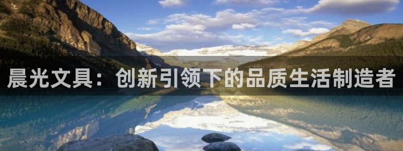 龙八国际客户端下载安卓：晨光文具：创新引