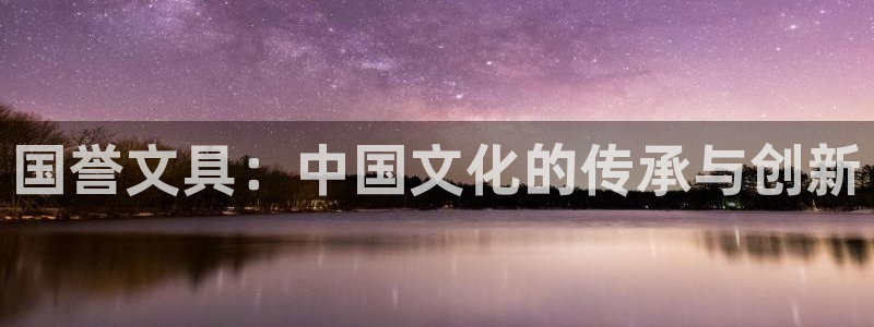 龙八国际平台yb48点top：国誉文具：