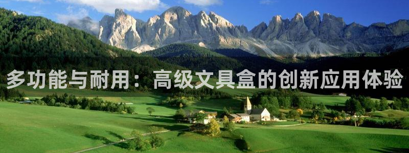 龙八国际客户端下载安装：多功能与耐用：高