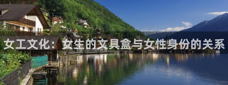 龙八国际在线网址：女工文化：女生的文具盒