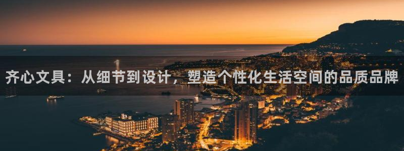 龙八国际pt娱乐老虎机：齐心文具：从细节