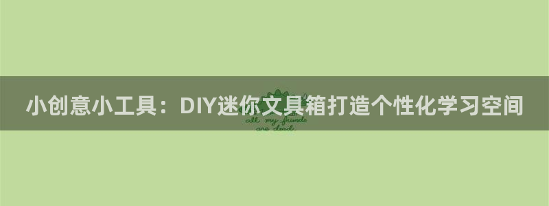 龙八国际娱乐游戏：小创意小工具：DIY迷