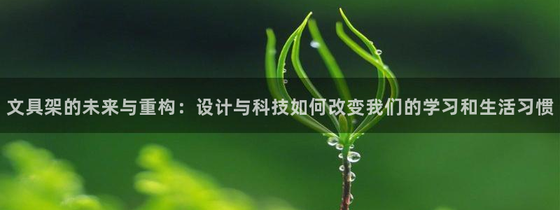 下载龙八国际网站：文具架的未来与重构：设