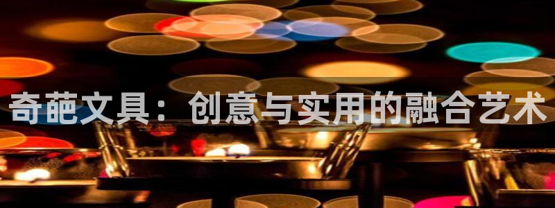 龙八国际官网苹果：奇葩文具：创意与实用的