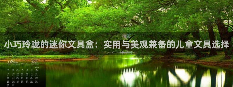 不会玩龙八国际：小巧玲珑的迷你文具盒：实