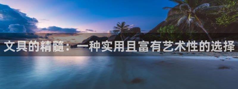 龙八国际下载安装彩：文具的精髓：一种实用