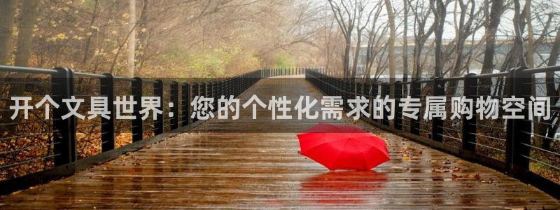 龙八国际网b48点tv：开个文具世界：您