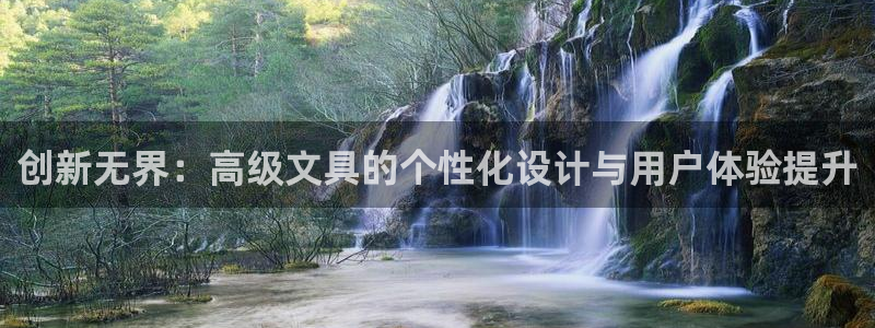 龙八国际APP官方版：创新无界：高级文具