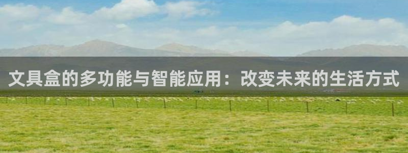 龙八国际long：文具盒的多功能与智能应