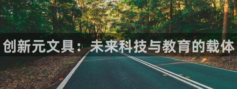 龙八国际在哪里啊：创新元文具：未来科技与