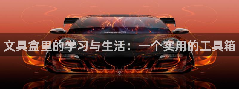 龙八国际网站全网：文具盒里的学习与生活：