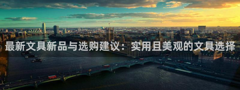 龙八国际娱乐中心：最新文具新品与选购建议