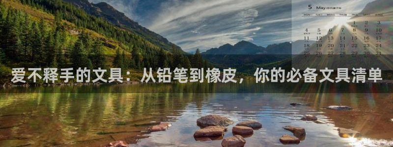 龙八国际代理登陆：爱不释手的文具：从铅笔