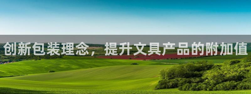 龙八国际棋牌有挂吗：创新包装理念，提升文