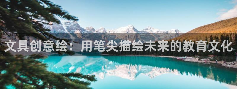 龙八国际赌场：文具创意绘：用笔尖描绘未来