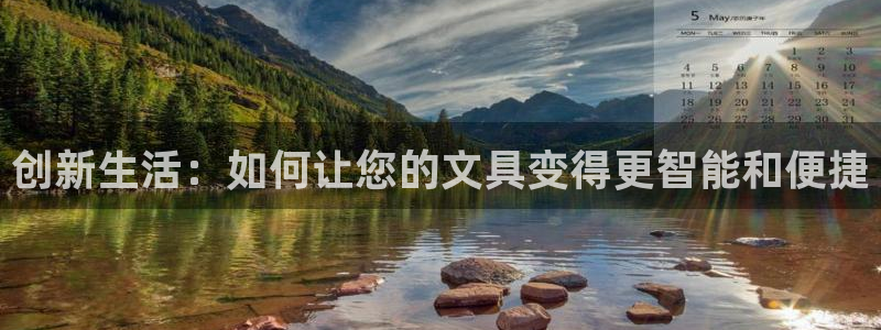 龙八国际网址f68点top：创新生活：如