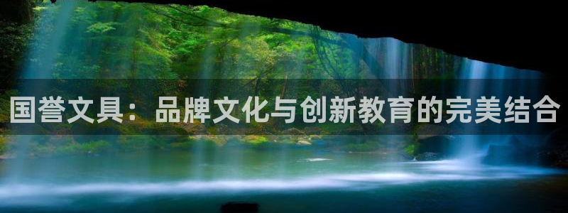 龙八国际娱乐网址：国誉文具：品牌文化与创