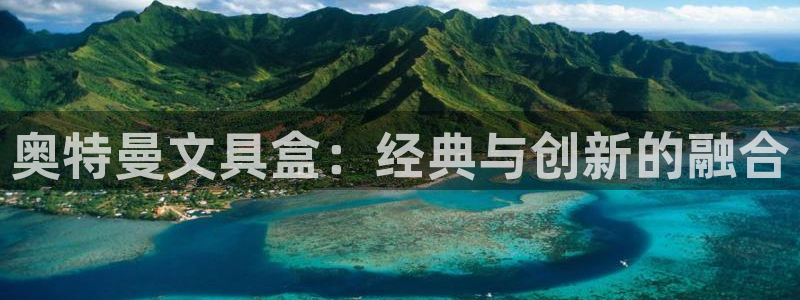 龙八国际手机网页版：奥特曼文具盒：经典与