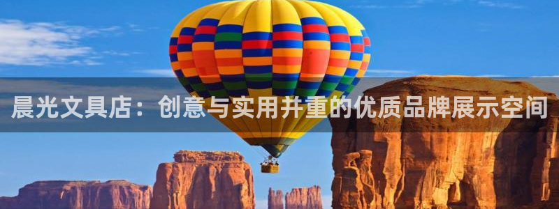 龙八国际游戏视频：晨光文具店：创意与实用