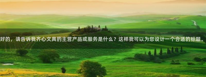 龙八国际app客户端下载苹果：好的，请告