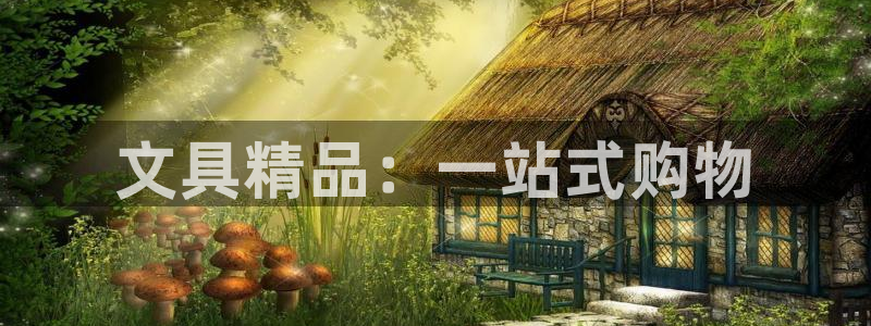 手机版龙八国际官网：文具精品：一站式购物