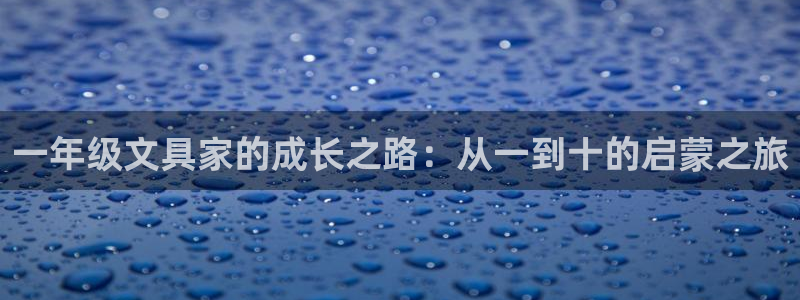 龙八国际优惠券有什么用：一年级文具家的成