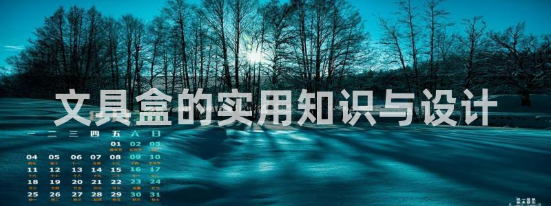 龙八国际官网下载安卓：文具盒的实用知识与