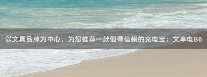 龙八国际pT娱乐官网：以文具品牌为中心，