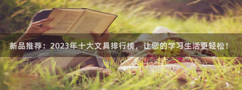 龙八国际App下载地址：新品推荐：202