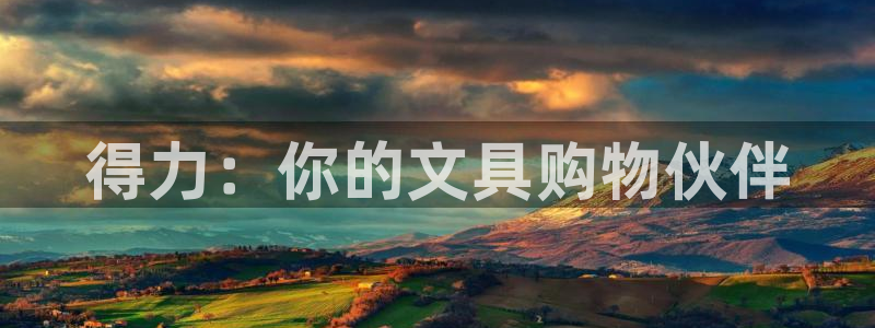 龙八国际版游戏：得力：你的文具购物伙伴