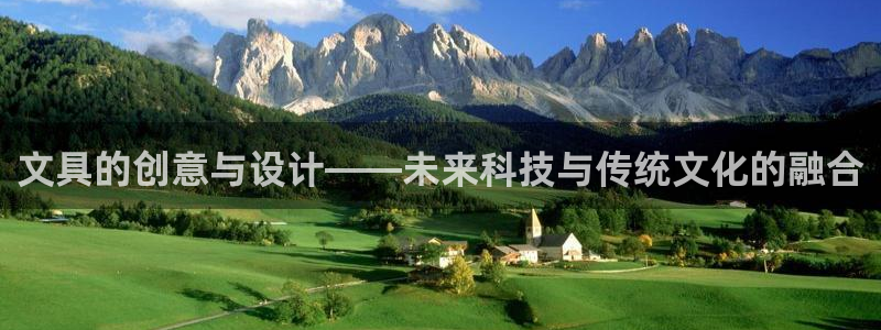 龙八国际pt老虎机官网：文具的创意与设计