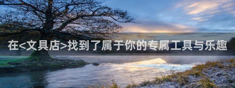 龙八国际娱乐pt：在<文具店>找到了属于