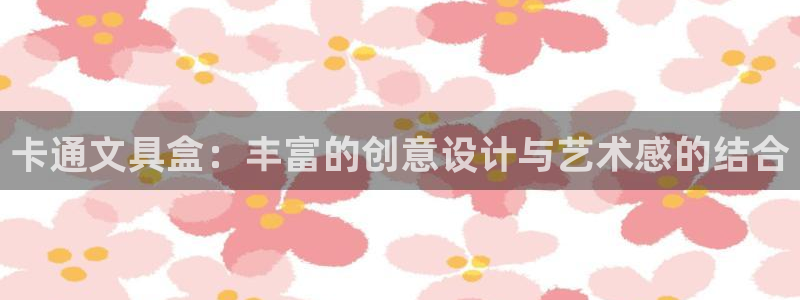 下载龙八国际手机版手游：卡通文具盒：丰富
