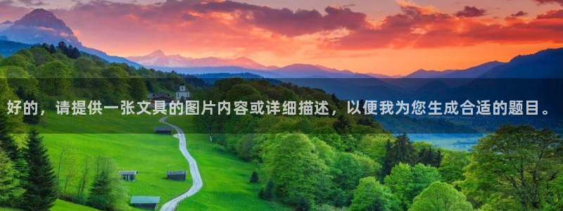 龙八国际娱乐预约：好的，请提供一张文具的