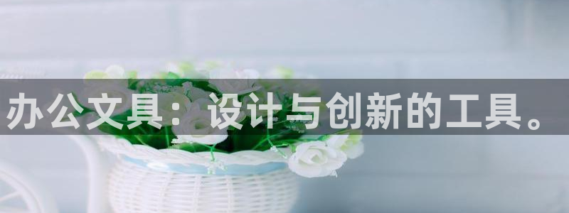 龙八国际手机app：办公文具：设计与创新