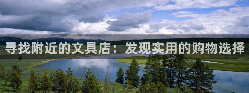 龙八国际官方：寻找附近的文具店：发现实用