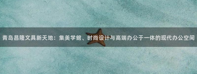 龙八国际苹果下载：青岛昌隆文具新天地：集