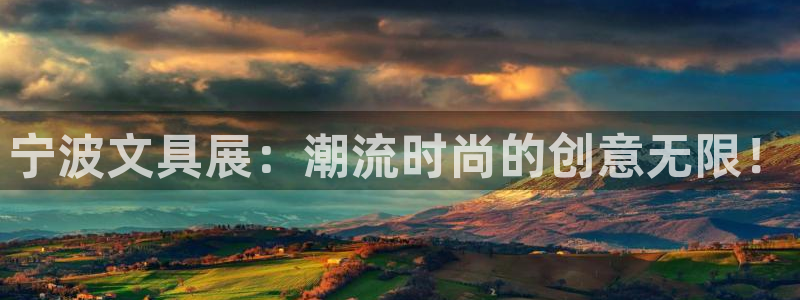 龙八国际娱乐app下载：宁波文具展：潮流