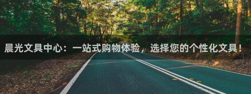 龙八国际官网首页：晨光文具中心：一站式购