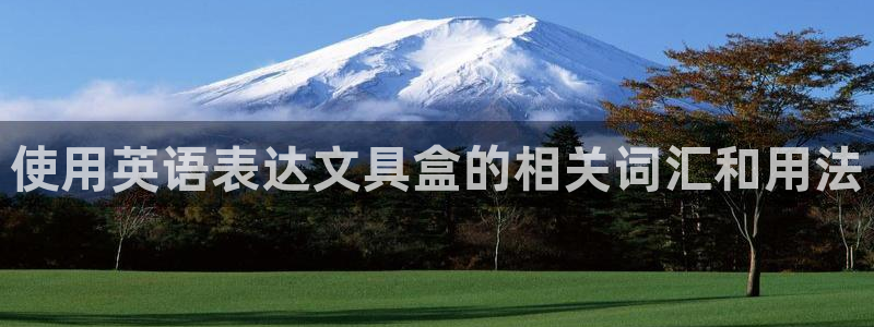 龙八国际可以京东充值吗：使用英语表达文具