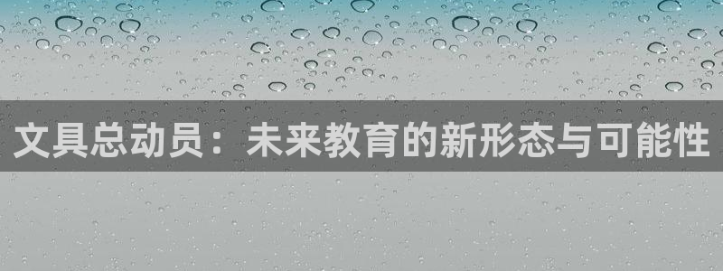 龙八国际网页：文具总动员：未来教育的新形
