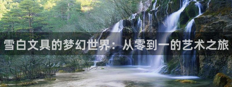 龙八国际官网网站：雪白文具的梦幻世界：从