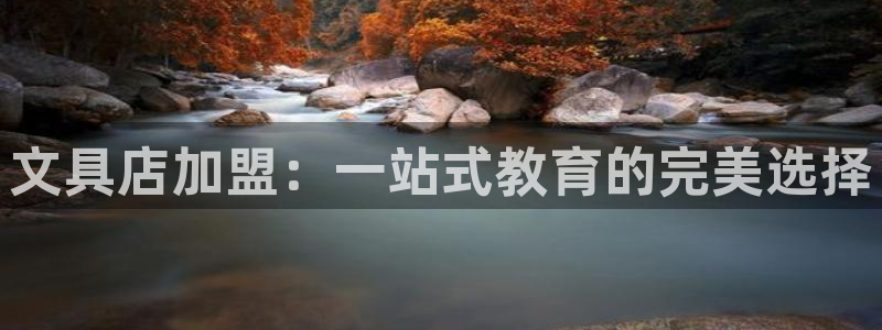 龙八国际跑路了吗：文具店加盟：一站式教育