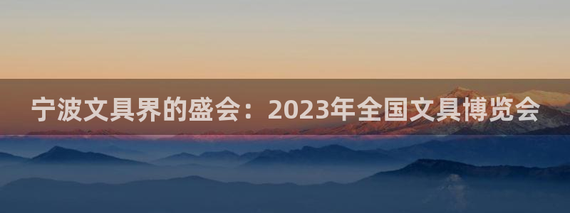 龙八国际官网app下载：宁波文具界的盛会