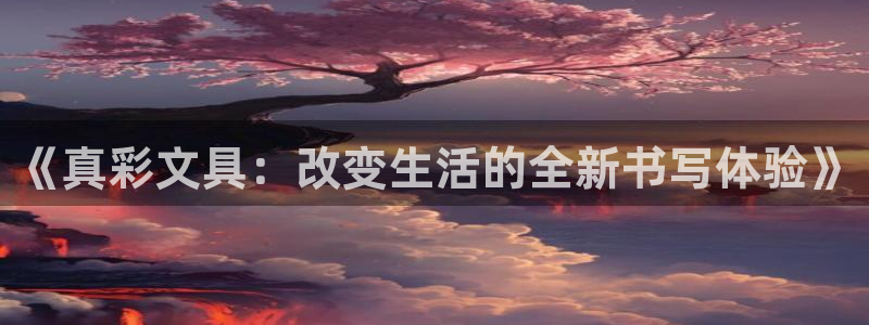 龙八国际手机下载安装：《真彩文具：改变生