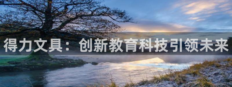 龙八国际花园宝宝：得力文具：创新教育科技