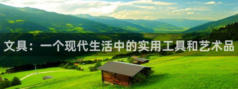龙八国际新版：文具：一个现代生活中的实用